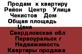 Продам 3к квартиру › Район ­ Центр › Улица ­ Чекистов › Дом ­ 9 › Общая площадь ­ 63 › Цена ­ 3 200 000 - Свердловская обл., Первоуральск г. Недвижимость » Квартиры продажа   